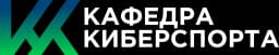 Кафедра киберспорта